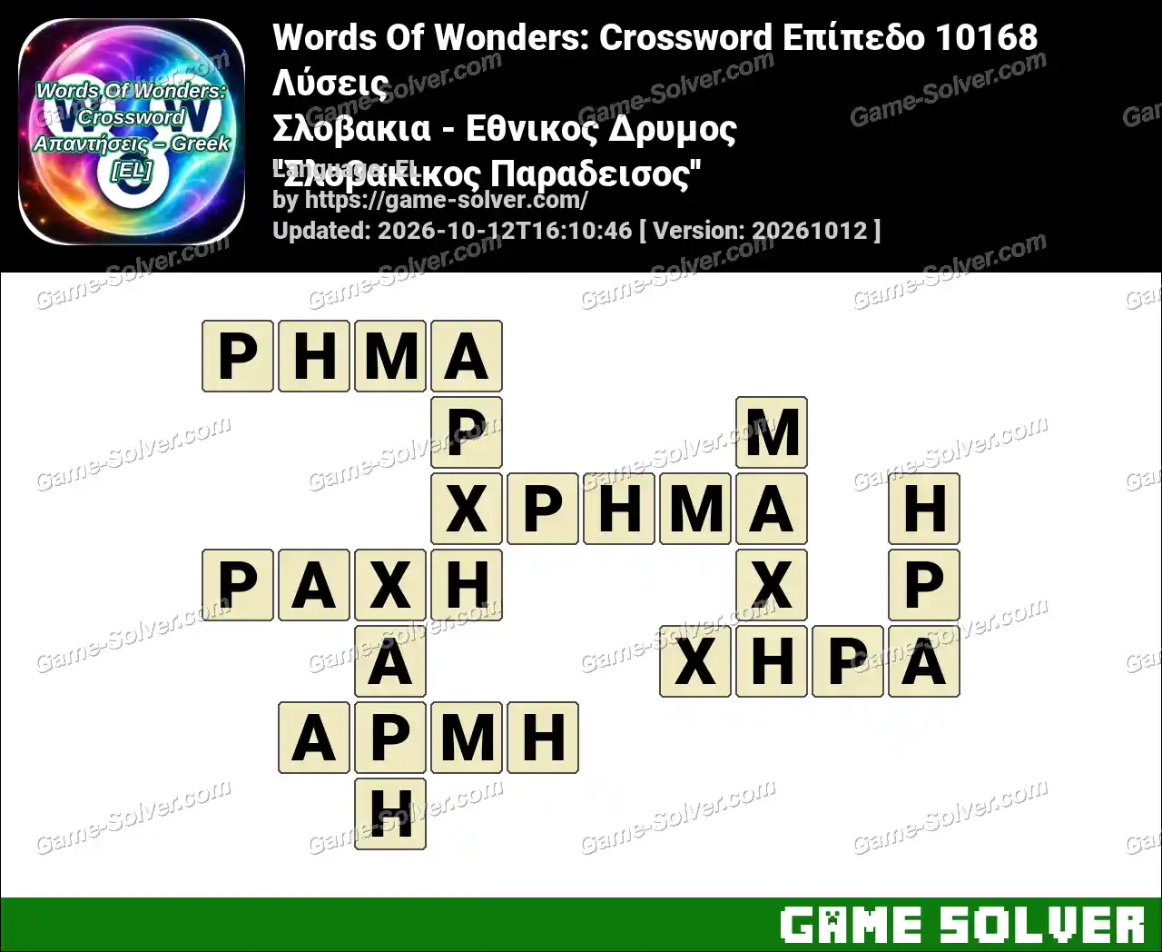 Words Of Wonders: Crossword Επίπεδο 10168 Λύσεις – Σλοβακια – Εθνικος Δρυμος ”Σλοβακικος Παραδεισος”